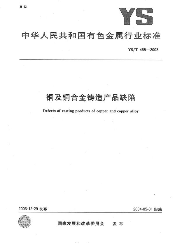 YS/T 465-2003 铜及铜合金铸造产品缺陷