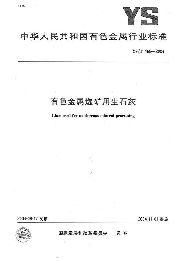 YS/T 468-2004 有色金属选矿用生石灰