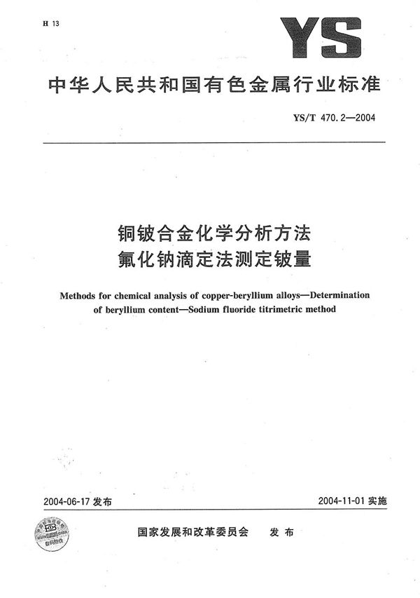 YS/T 470.2-2004 铜铍合金化学分析方法　氟化钠滴定法测定铍量