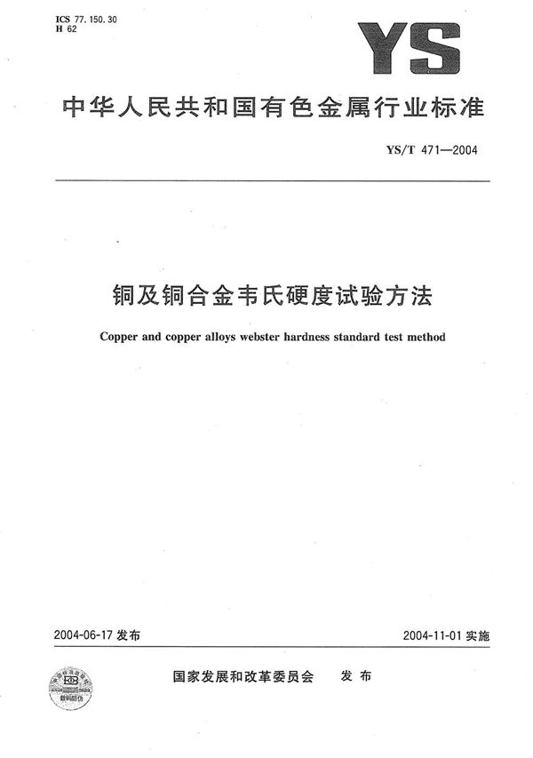 YS/T 471-2004 铜及铜合金韦氏硬度试验方法