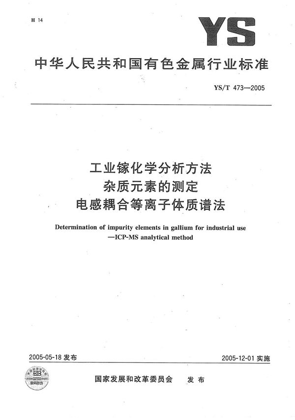 YS/T 473-2005 工业镓化学分析方法　杂质元素的测定　电感耦合等离子体质谱法