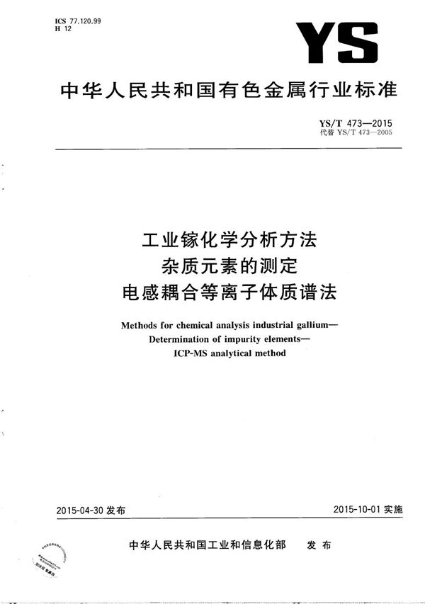 YS/T 473-2015 工业镓化学分析方法 杂质元素的测定 电感耦合等离子体质谱法