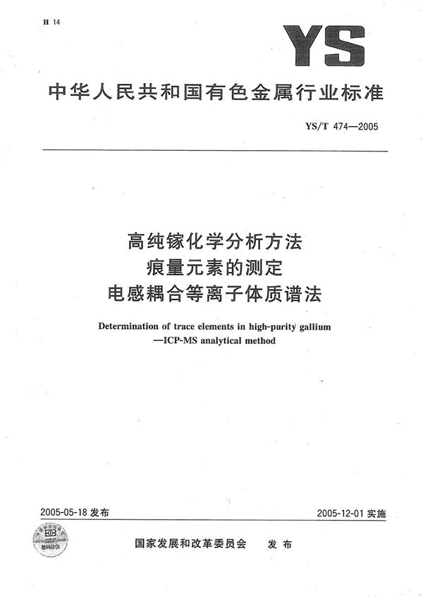 YS/T 474-2005 高纯镓化学分析方法　痕量元素的测定　电感耦合等离子体质谱法