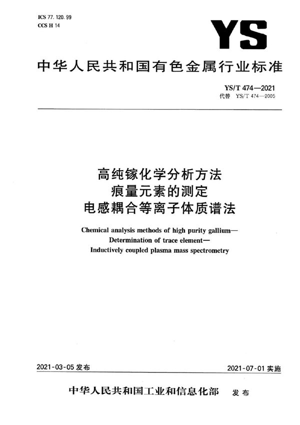 YS/T 474-2021 高纯镓化学分析方法  痕量元素的测定  电感耦合等离子体质谱法