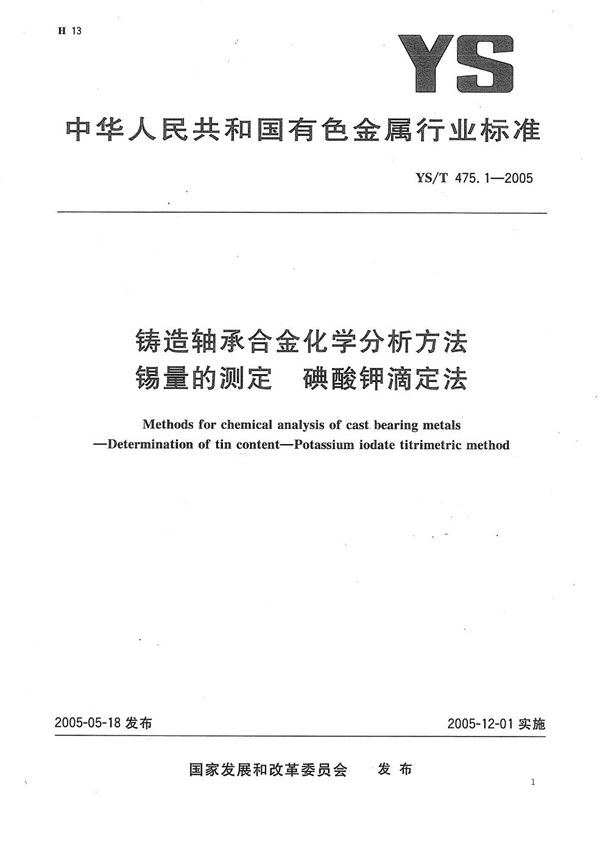 YS/T 475.1-2005 铸造轴承合金化学分析方法　锡量的测定　碘酸钾滴定法