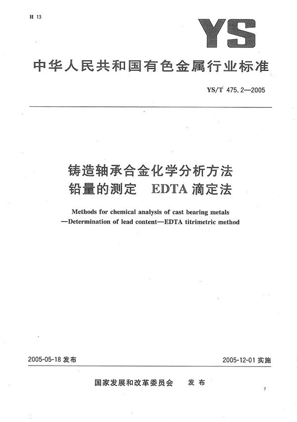 YS/T 475.2-2005 铸造轴承合金化学分析方法　铅量的测定　EDTA滴定法