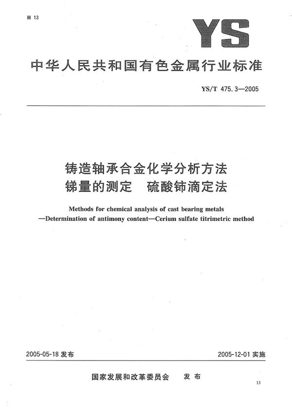 YS/T 475.3-2005 铸造轴承合金化学分析方法　锑量的测定　硫酸铈滴定法