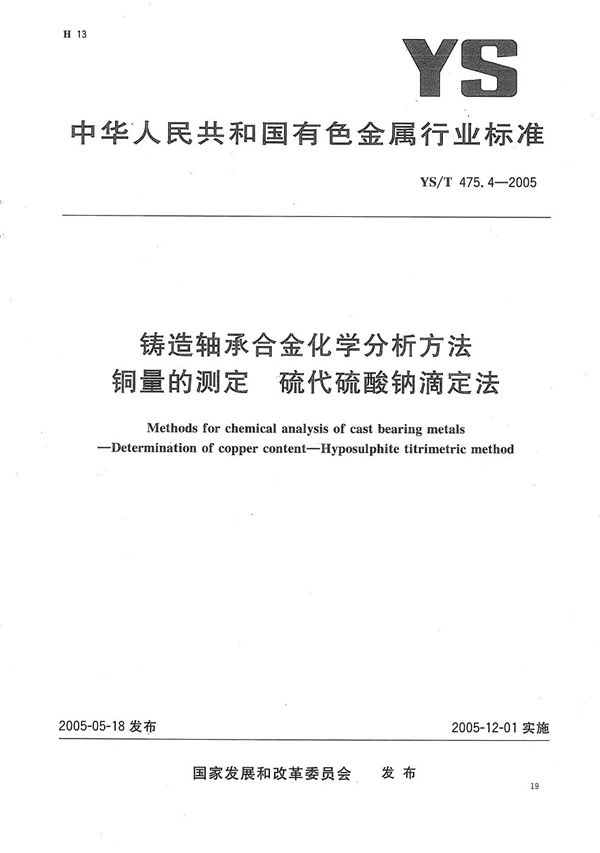 YS/T 475.4-2005 铸造轴承合金化学分析方法　铜量的测定　硫代硫酸钠滴定法