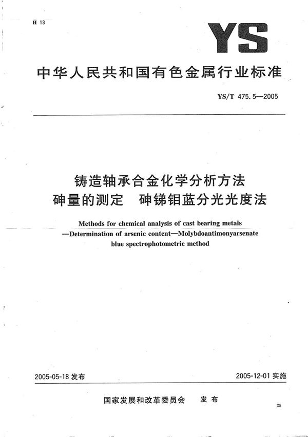 YS/T 475.5-2005 铸造轴承合金化学分析方法　砷量的测定　砷锑钼蓝分光光度法