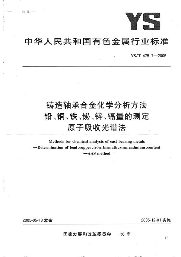 YS/T 475.7-2005 铸造轴承合金化学分析方法　铅、铜、铁、铋、锌、镉量的测定　原子吸收光谱法