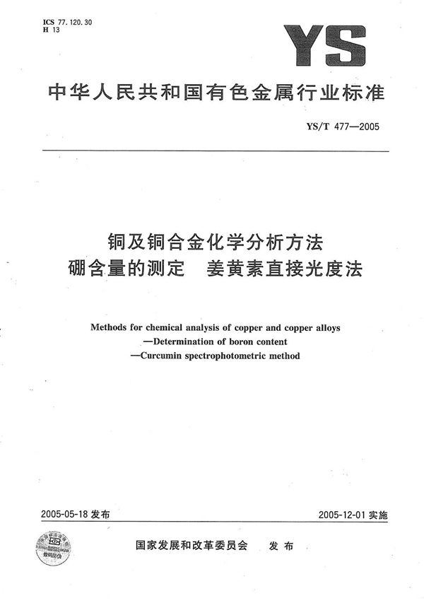 YS/T 477-2005 铜及铜合金化学分析方法　硼含量的测定　姜黄素直接光度法