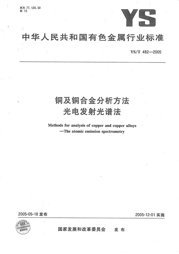 YS/T 482-2005 铜及铜合金分析方法　光电发射光谱法