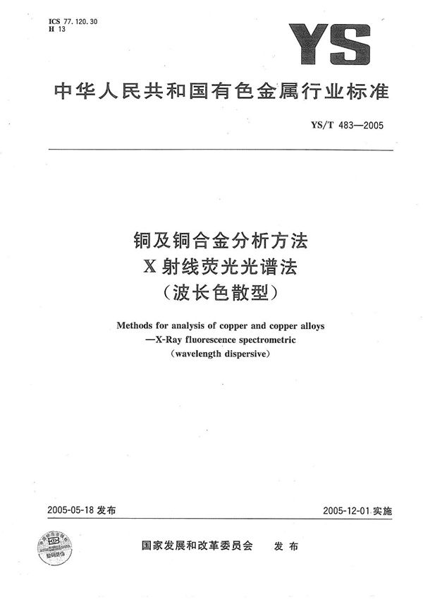 YS/T 483-2005 铜及铜合金分析方法　X射线荧光光谱法