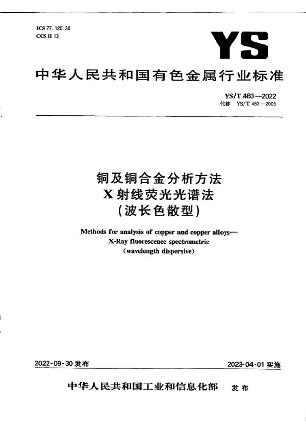 YS/T 483-2022 铜及铜合金分析方法 X射线荧光光谱法 （波长色散型）