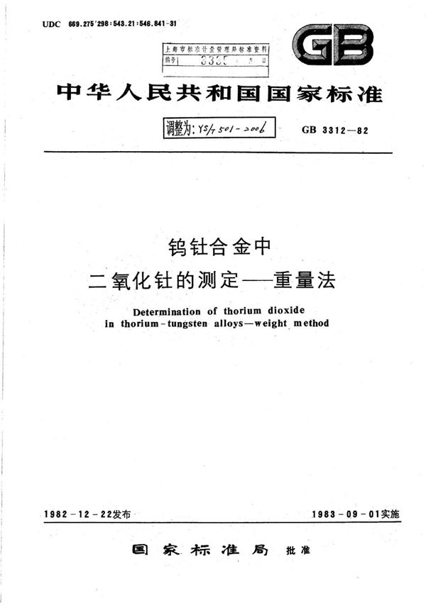 YS/T 501-2006 钨钍合金中二氧化钍的测定重量法