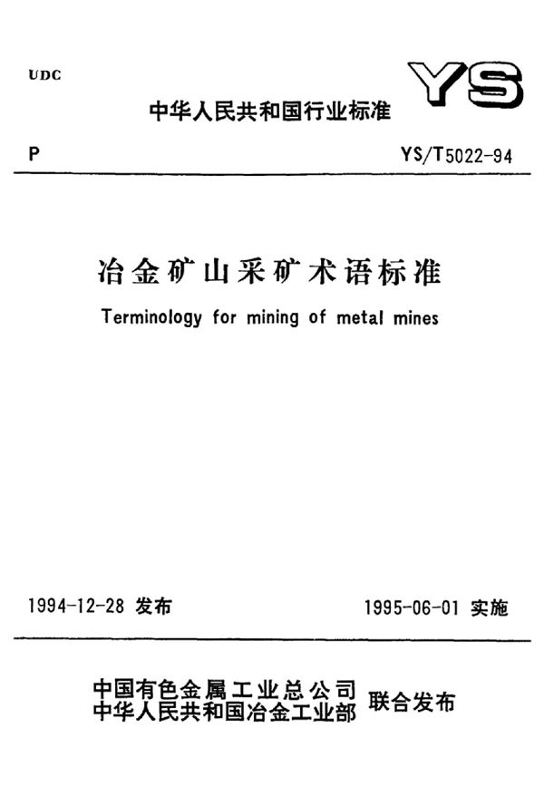 YS/T 5022-1994 冶金矿山采矿术语标准