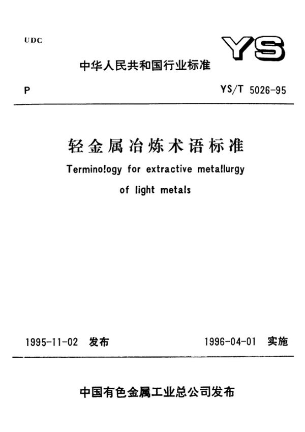 YS/T 5026-1995 轻金属冶炼术语标准