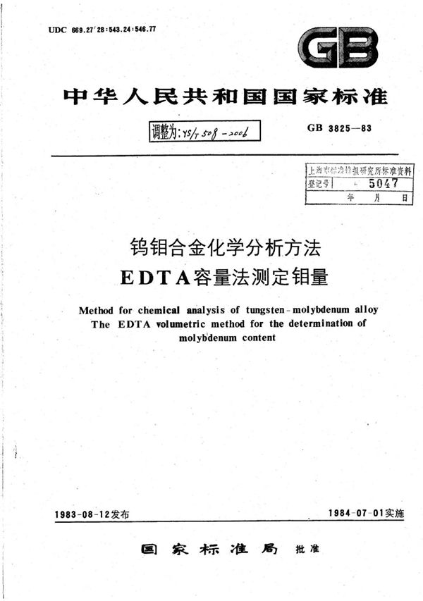 YS/T 508-2006 钨钼合金化学分析方法EDTA容量法测定钼量