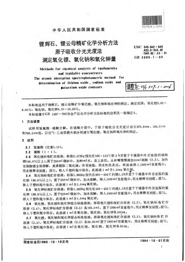 YS/T 509.1-2006 锂辉石,锂云母精矿化学分析方法原子吸收分光光度法测定氧化锂、氧化钠和氧化钾量