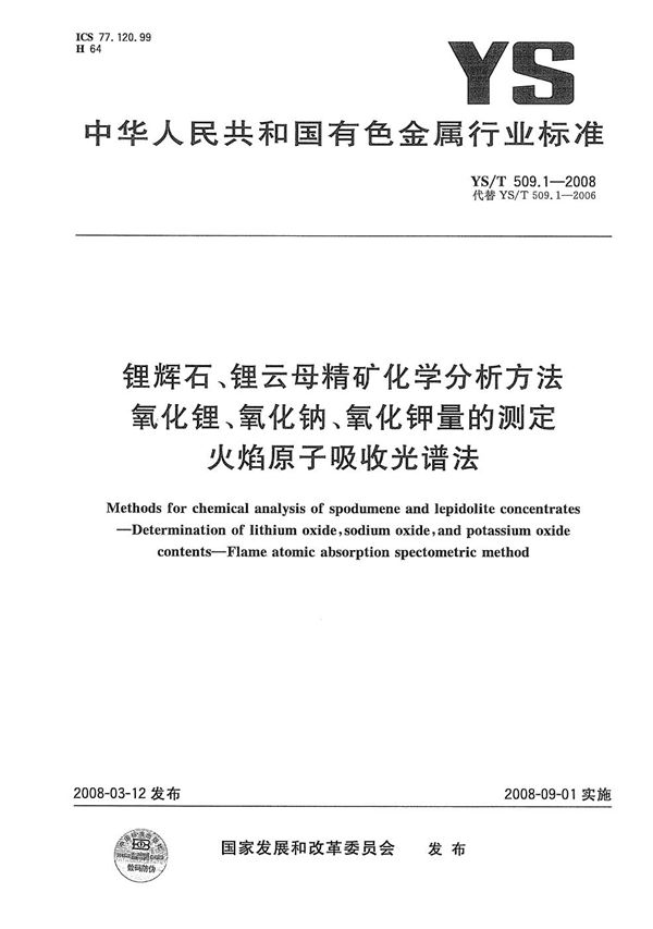 YS/T 509.1-2008 锂辉石、锂云母精矿化学分析方法 氧化锂、氧化钠、氧化钾量的测定 火焰原子吸收光谱法