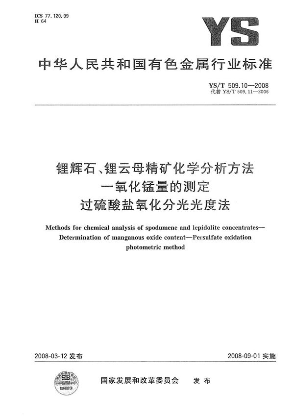 YS/T 509.10-2008 锂辉石、锂云母精矿化学分析方法 一氧化锰量的测定 过硫酸盐氧化分光光度法