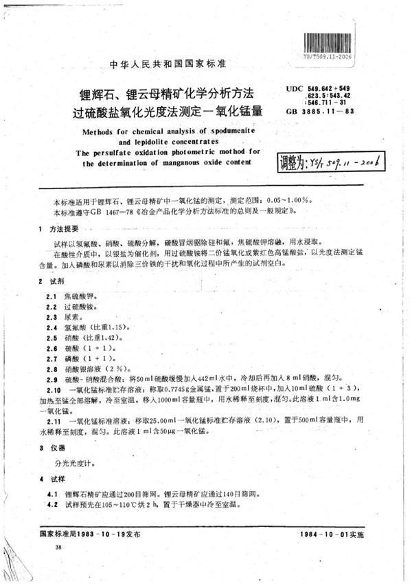 YS/T 509.11-2006 锂辉石、锂云母精矿化学分析方法过硫酸盐氧化光度法测定-氧化锰量