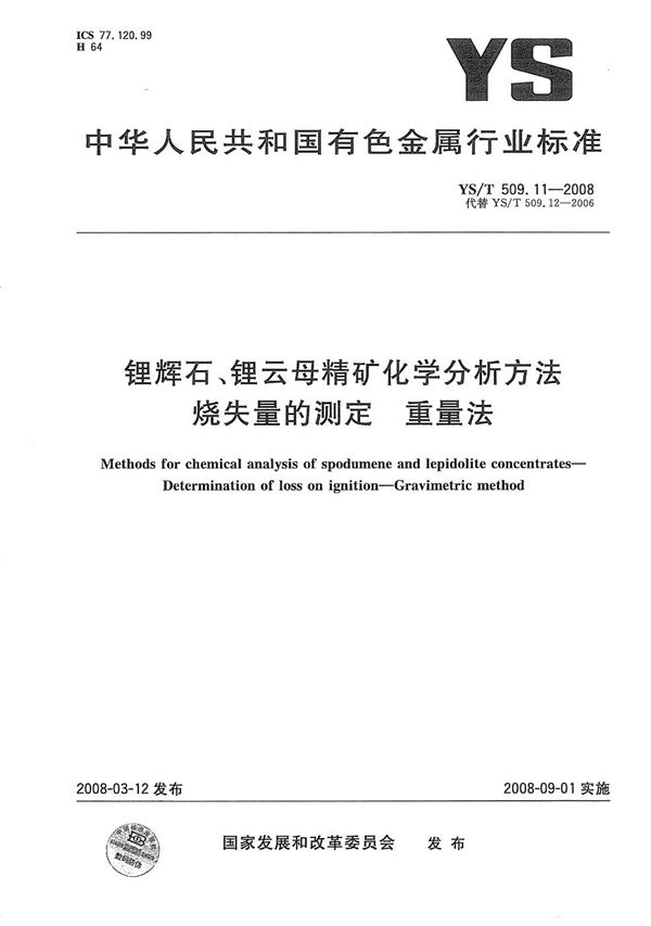 YS/T 509.11-2008 锂辉石、锂云母精矿化学分析方法 烧失量的测定重量法