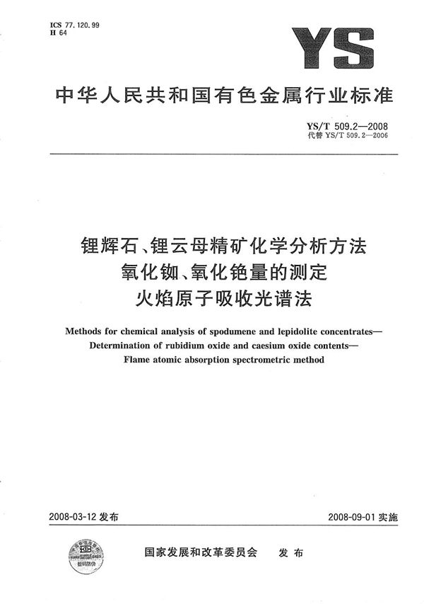 YS/T 509.2-2008 锂辉石、锂云母精矿化学分析方法 氧化铷、氧化铯量的测定 火焰原子吸收光谱法