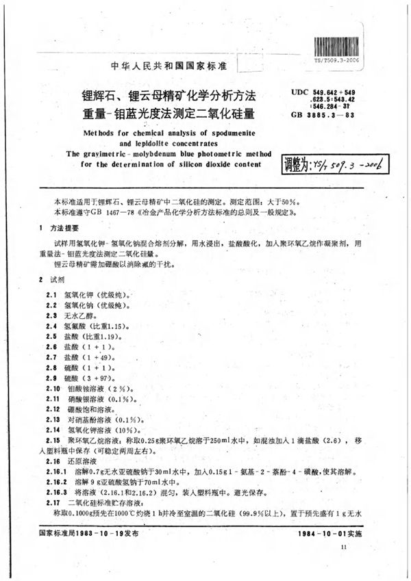 YS/T 509.3-2006 锂辉石、锂云母精矿化学分析方法重量-钼蓝光度法测定二氧化硅量