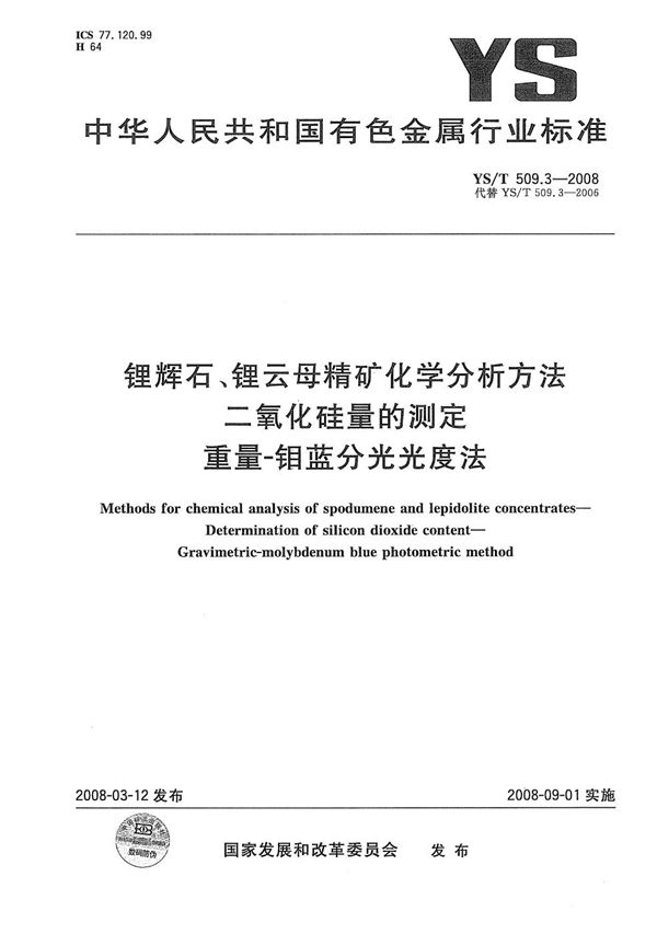 YS/T 509.3-2008 锂辉石、锂云母精矿化学分析方法 二氧化硅量的测定 重量-钼蓝分光光度法