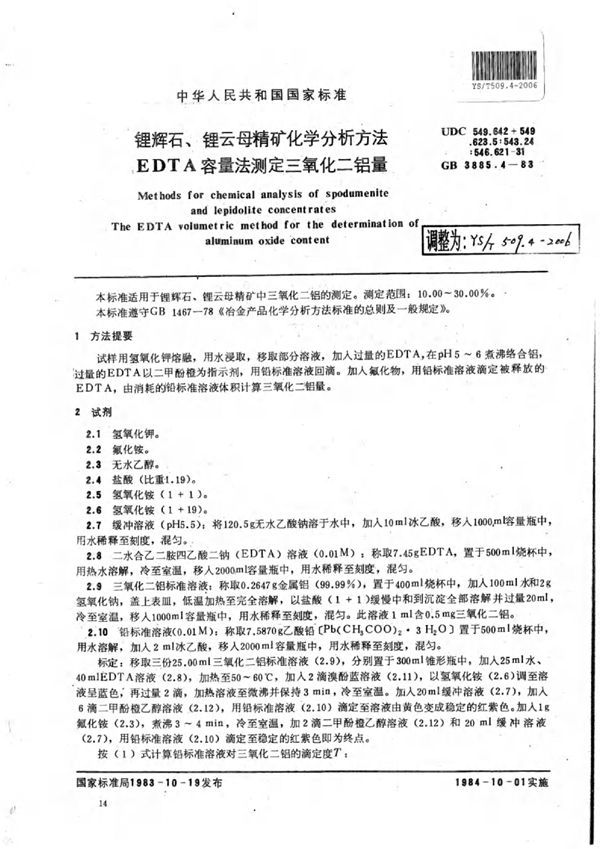 YS/T 509.4-2006 锂辉石、锂云母精矿化学分析方法EDTA容量法测定三氧化二铝量