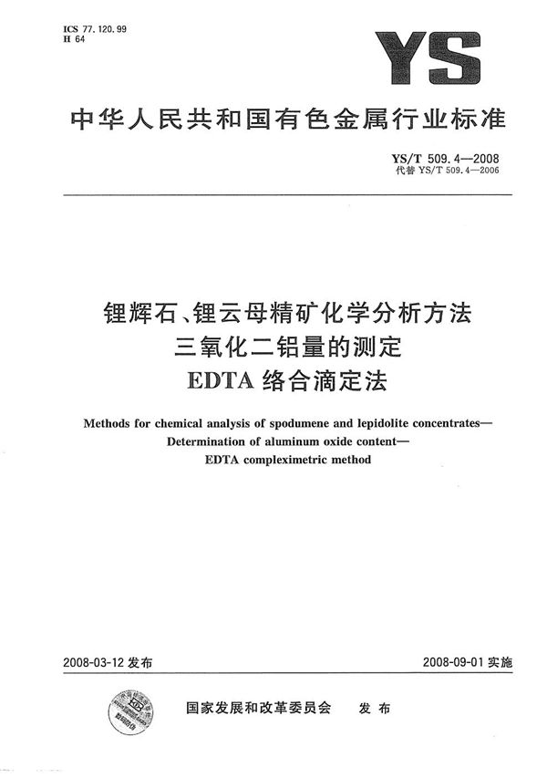 YS/T 509.4-2008 锂辉石、锂云母精矿化学分析方法 三氧化二铝量的测定 EDTA络合滴定法