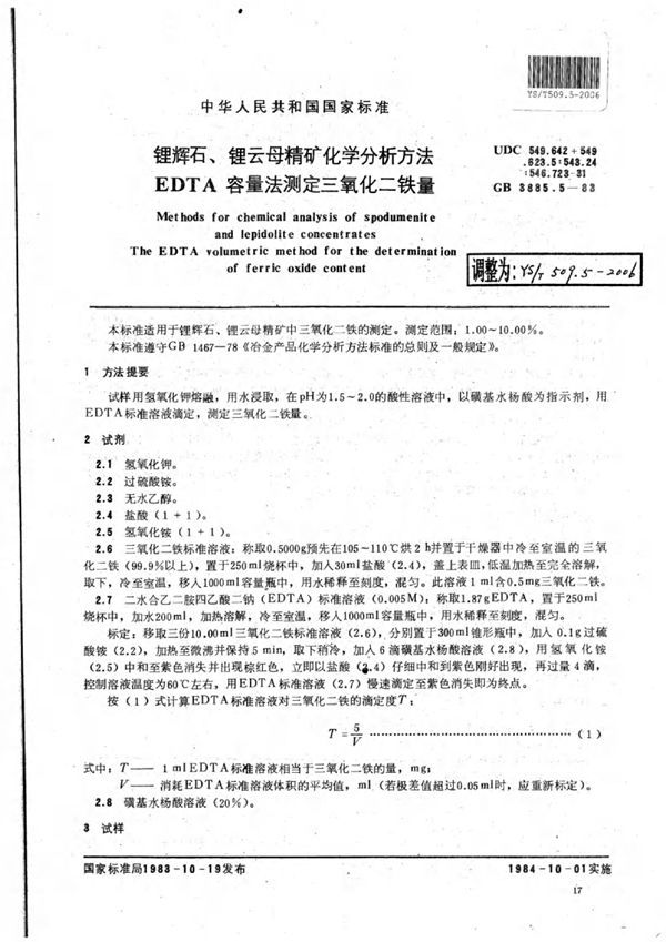 YS/T 509.5-2006 锂辉石、锂云母精矿化学分析方法EDTA容量法测定三氧化二铁量