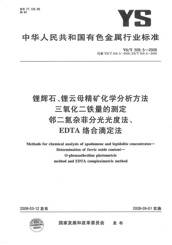 YS/T 509.5-2008 锂辉石、锂云母精矿化学分析方法 三氧化二铁量的测定 邻二氮杂菲分光光度法、EDTA络合滴定法