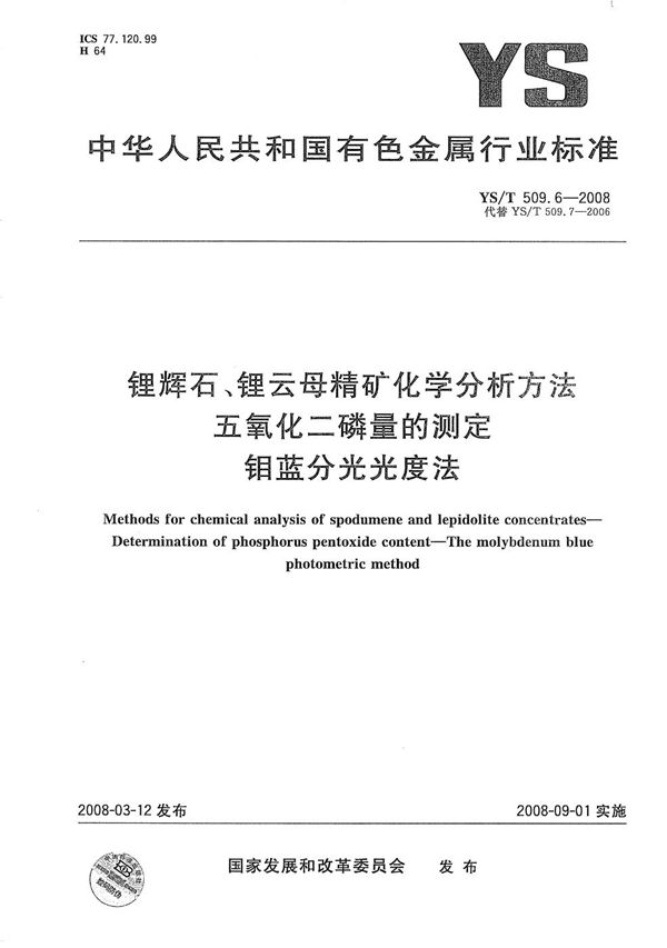 YS/T 509.6-2008 锂辉石、锂云母精矿化学分析方法 五氧化二磷量的测定 钼蓝分光光度法