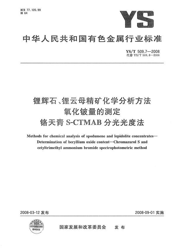 YS/T 509.7-2008 锂辉石、锂云母精矿化学分析方法 氧化铍量的测定 铬天青S-CTMAB分光光度法