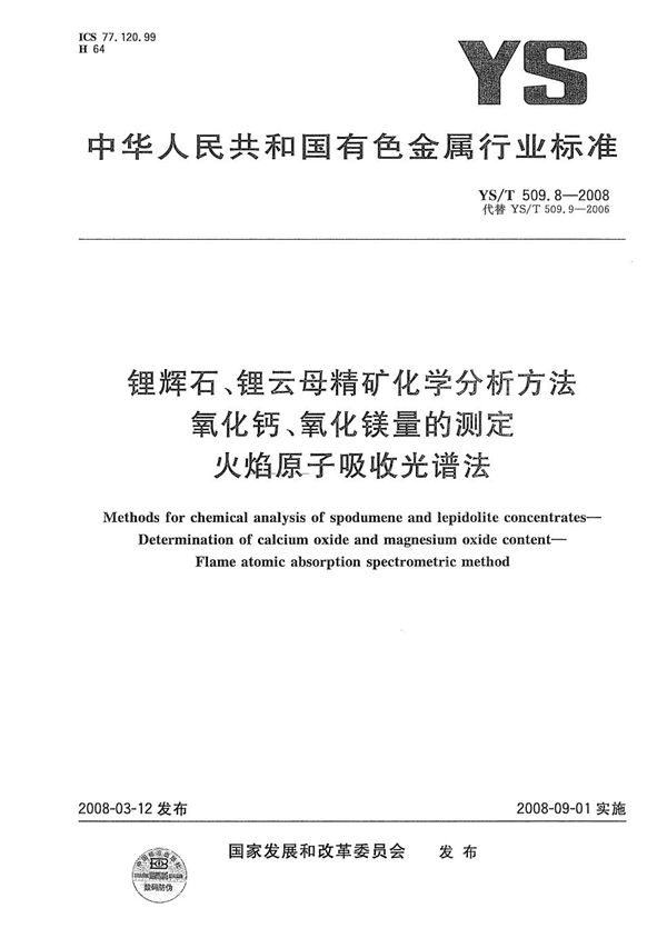 YS/T 509.8-2008 锂辉石、锂云母精矿化学分析方法 氧化钙、氧化镁量的测定 火焰原子吸收光谱法