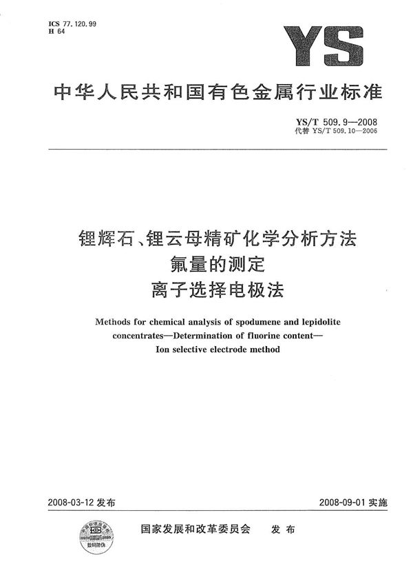 YS/T 509.9-2008 锂辉石、锂云母精矿化学分析方法 氟量的测定 离子选择电极法