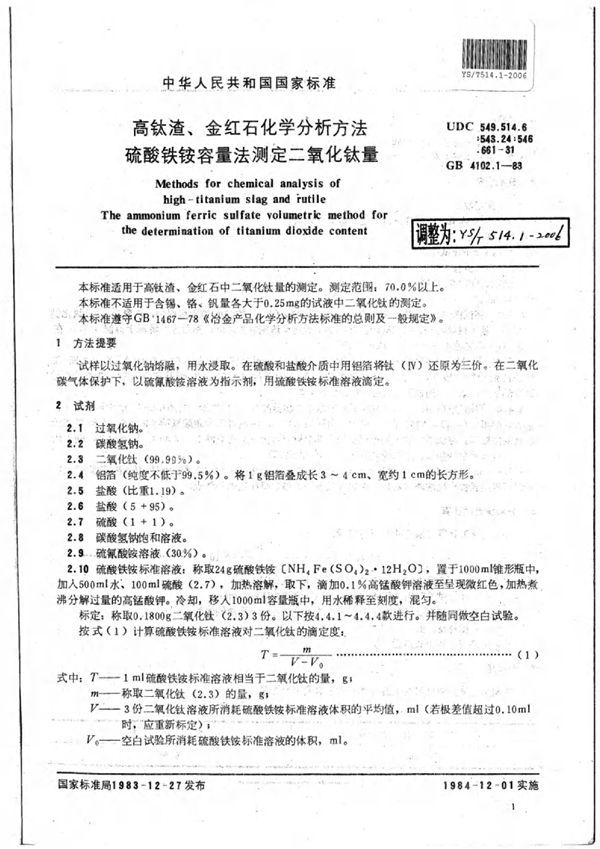 YS/T 514.1-2006 高钛渣、金红石化学分析方法硫酸铁铵容量法测定二氧化钛量