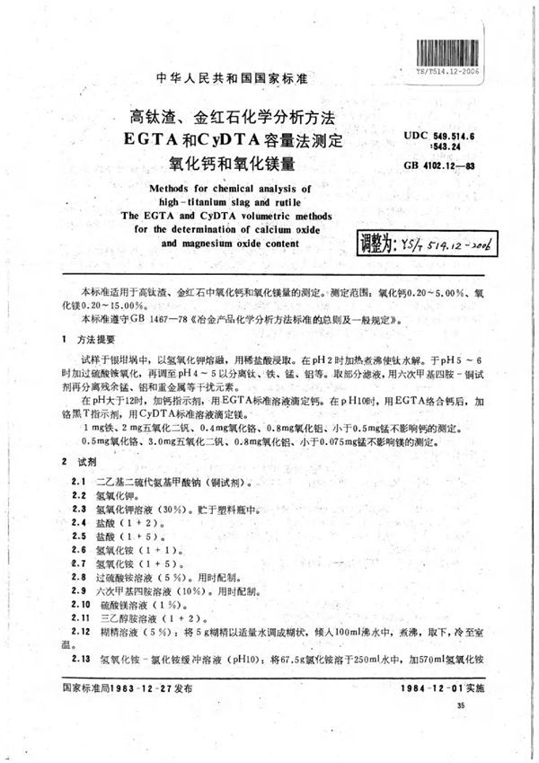 YS/T 514.12-2006 高钛渣、金红石化学分析方法EGTA和CyDTA容量法测定氧化钙和氧化镁量