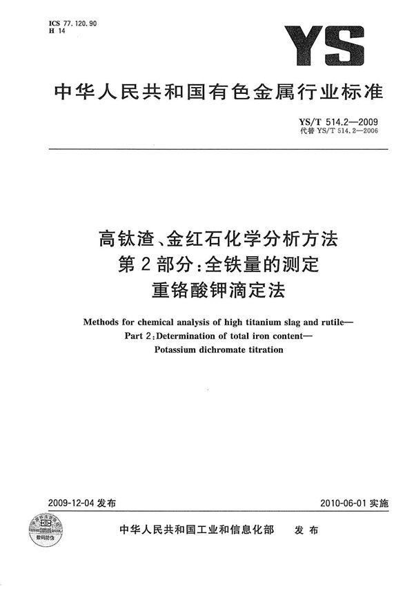 YS/T 514.2-2009 高钛渣、金红石化学分析方法 第2部分：全铁量的测定 重铬酸钾滴定法