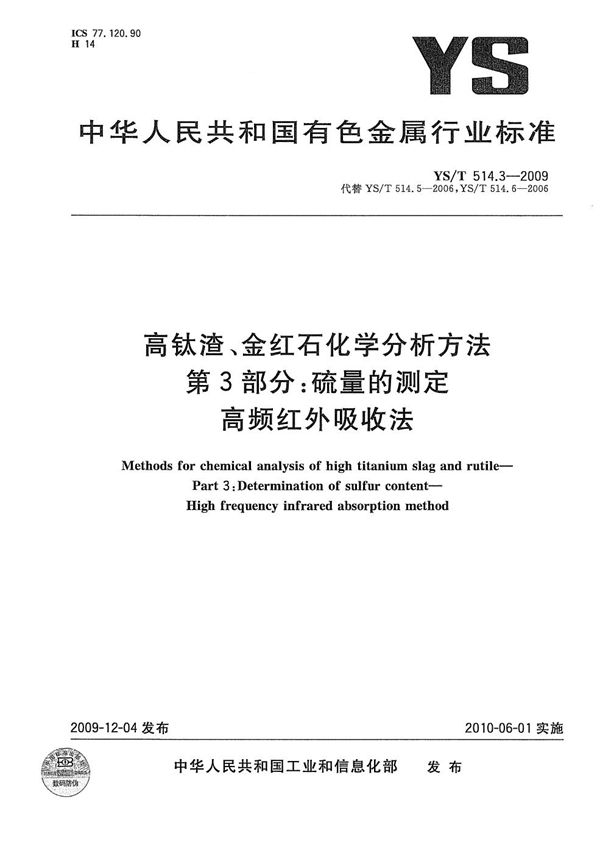 YS/T 514.3-2009 高钛渣、金红石化学分析方法 第3部分：硫量的测定 高频红外吸收法