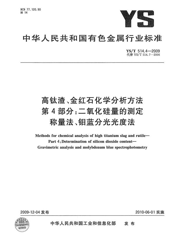 YS/T 514.4-2009 高钛渣、金红石化学分析方法 第4部分：二氧化硅量的测定 称量法、钼蓝分光光度法