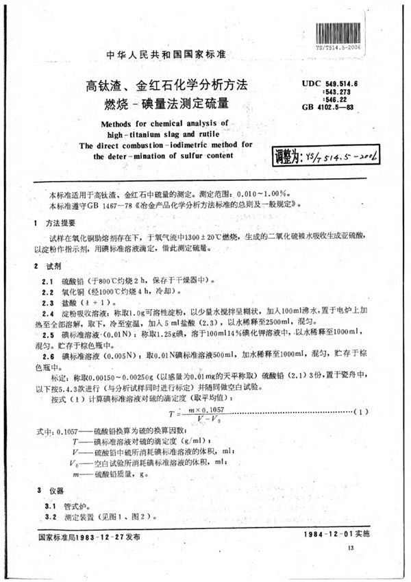 YS/T 514.5-2006 高钛渣、金红石化学分析方法燃烧-碘量法测定硫量