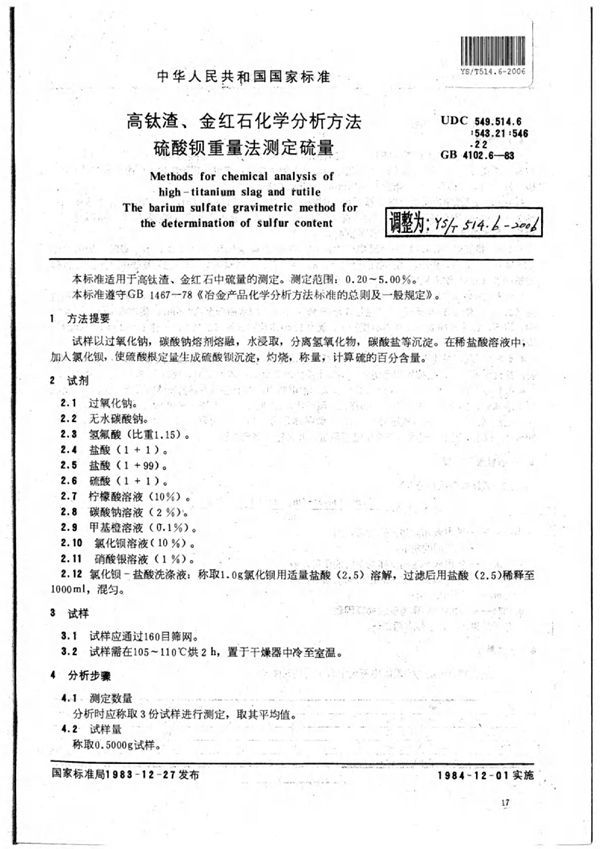 YS/T 514.6-2006 高钛渣、金红石化学分析方法硫酸钡重量法测定硫量