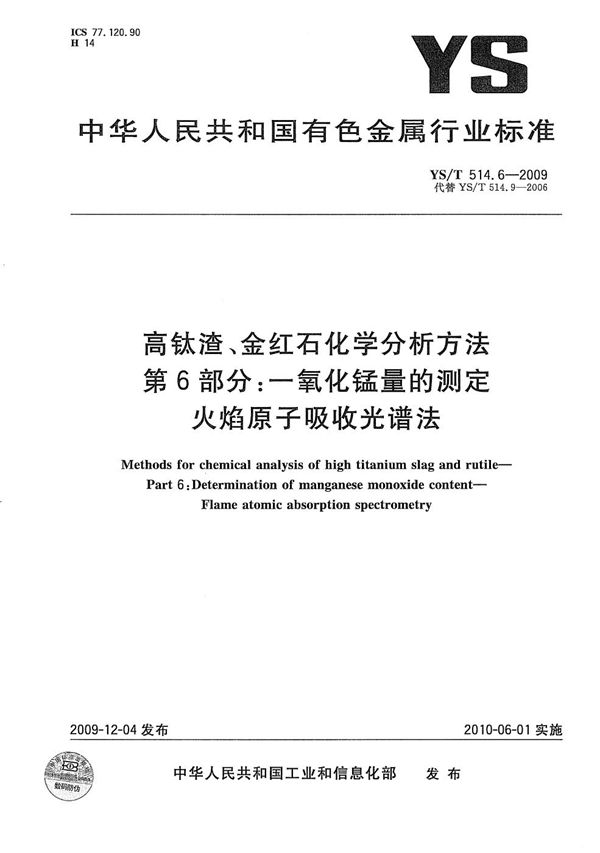 YS/T 514.6-2009 高钛渣、金红石化学分析方法 第6部分：一氧化锰量的测定 火焰原子吸收光谱法