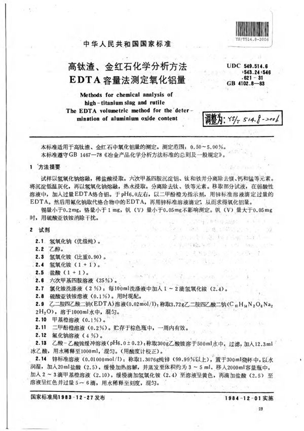 YS/T 514.8-2006 高钛渣、金红石化学分析方法EDTA容量法测定氧化铝量