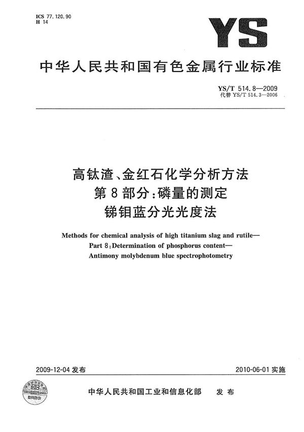 YS/T 514.8-2009 高钛渣、金红石化学分析方法 第8部分：磷量的测定 锑钼蓝分光光度法