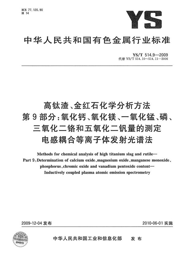 YS/T 514.9-2009 高钛渣、金红石化学分析方法 第9部分：氧化钙、氧化镁、一氧化锰、磷、三氧化二铬和五氧化二钒量的测定 电感耦合等离子体发射光谱法