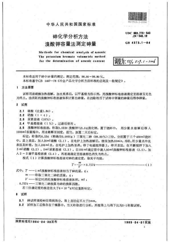 YS/T 519.1-2006 砷化学分析方法溴酸钾容量法测定砷量